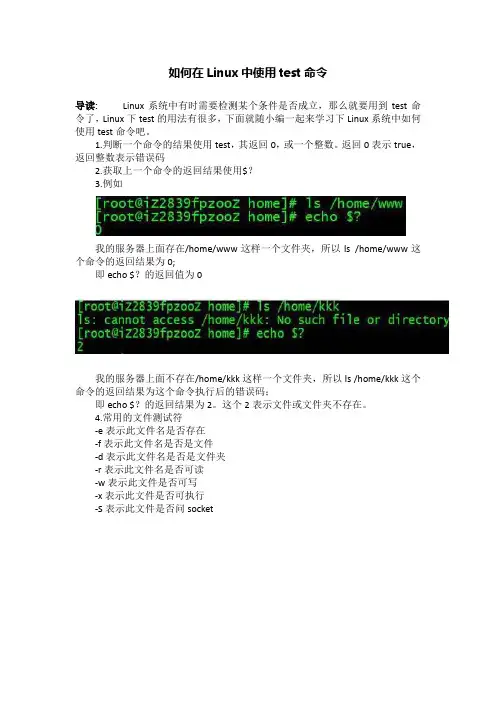 如何在Linux中使用test命令