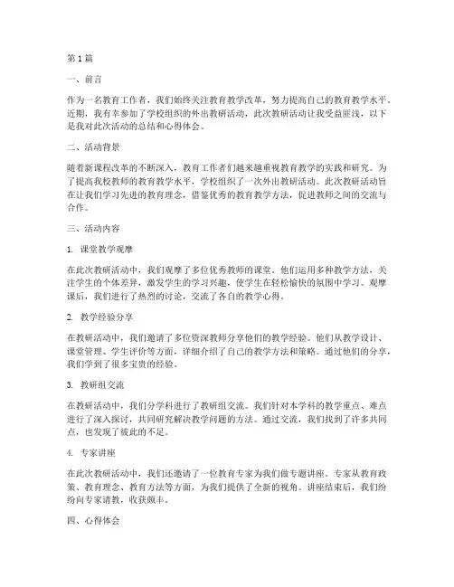 外出教研活动心得(3篇)