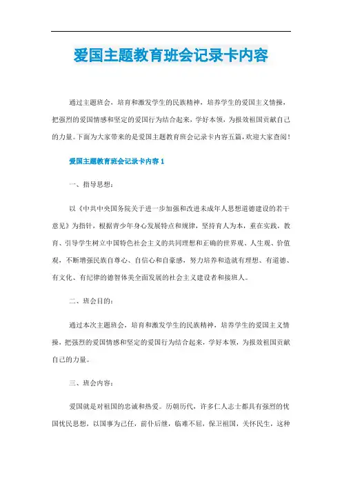 爱国主题教育班会记录卡内容
