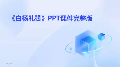 《白杨礼赞》PPT课件完整版(2024)