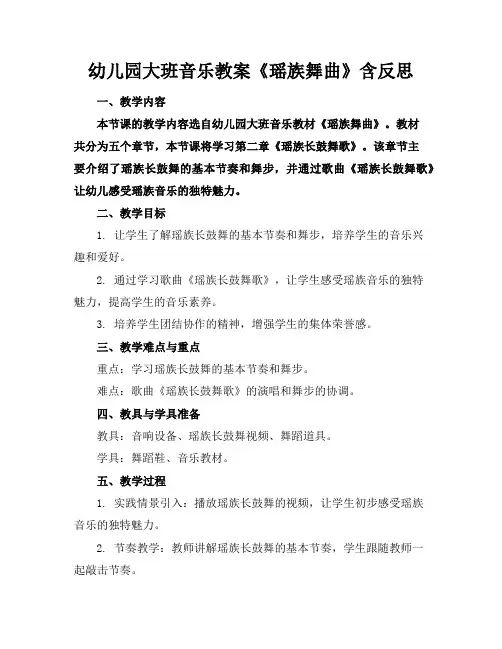 幼儿园大班音乐教案《瑶族舞曲》含反思