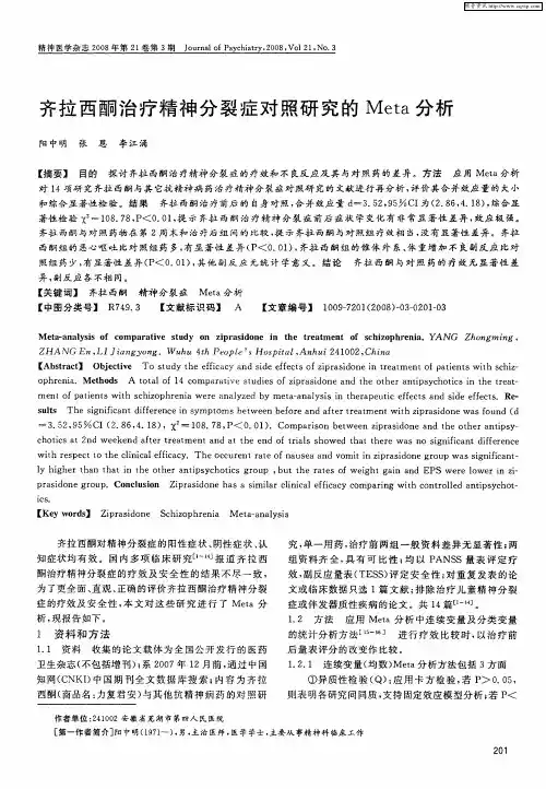 齐拉西酮治疗精神分裂症对照研究的Meta分析