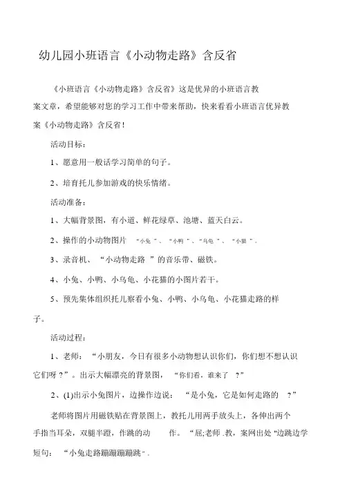 幼儿园小班语言优秀教案《小动物走路》含反思