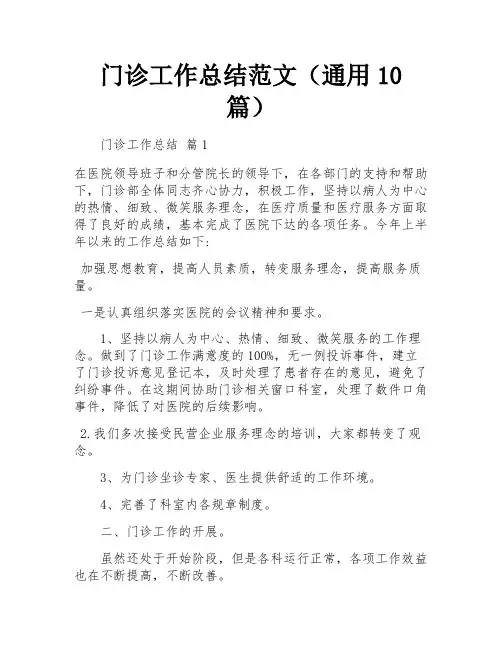 门诊工作总结范文(通用10篇)