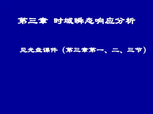 控制工程基础 第3章 时域瞬态响应分析