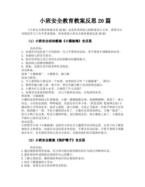 小班安全教育教案反思20篇