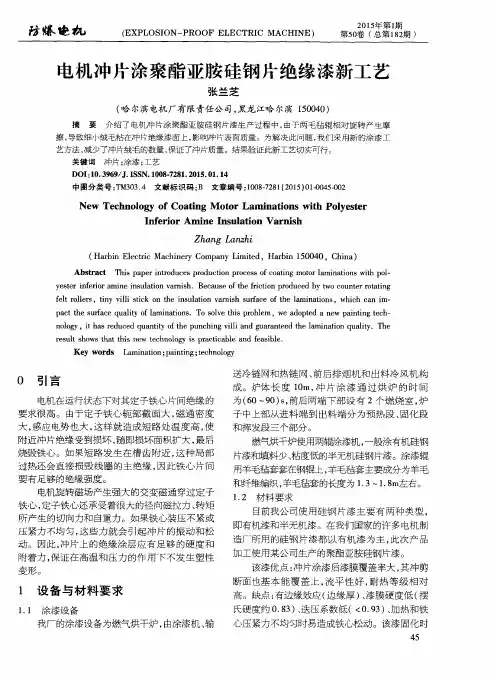 电机冲片涂聚酯亚胺硅钢片绝缘漆新工艺