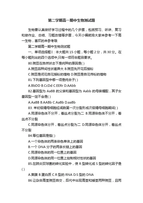 第二学期高一期中生物测试题