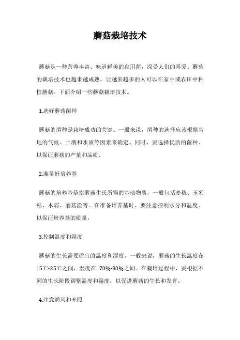 蘑菇栽培技术