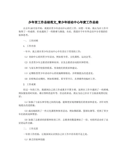 少年宫工作总结范文_青少年活动中心年度工作总结