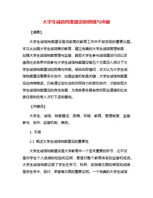 大学生诚信档案建设的困境与突破