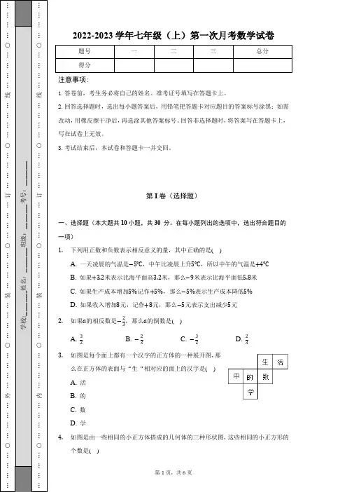 北师大版2022-2023学年七年级数学上册第一次月考测试卷含答案