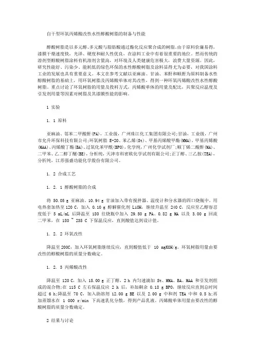[醇酸,自干,丙烯酸]自干型环氧丙烯酸改性水性醇酸树脂的制备与性能