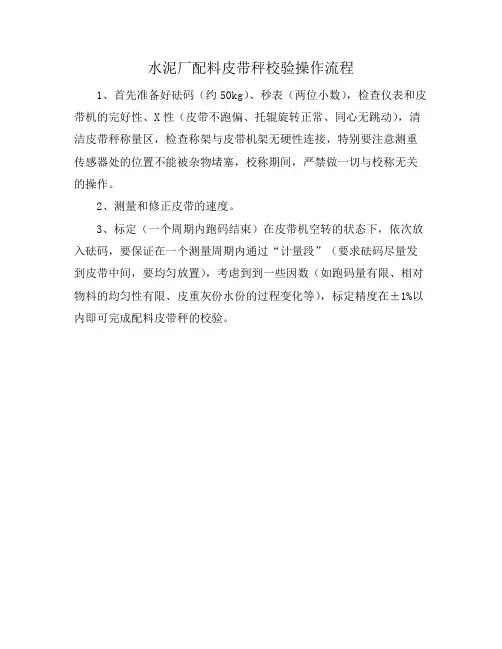 水泥厂配料皮带秤校验操作流程