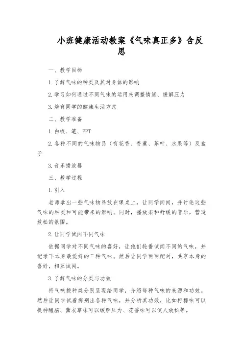 小班健康活动教案《气味真正多》含反思