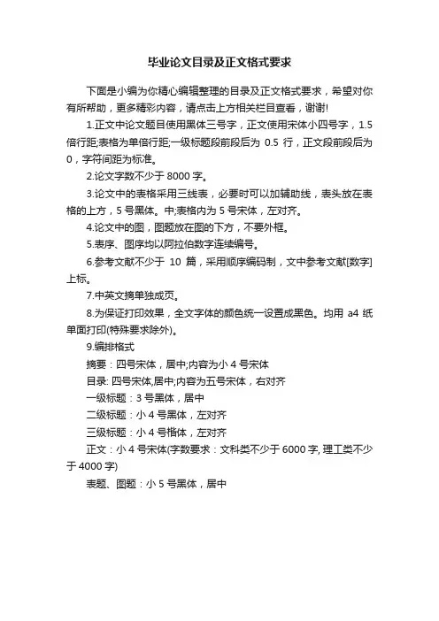 毕业论文目录及正文格式要求