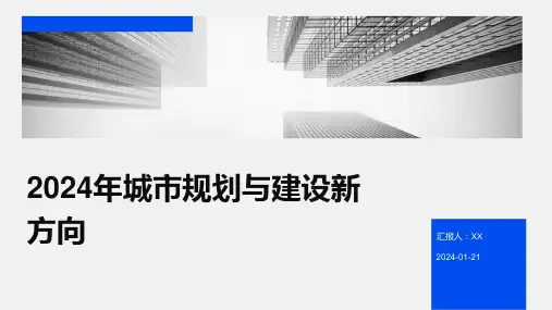 2024年城市规划与建设新方向