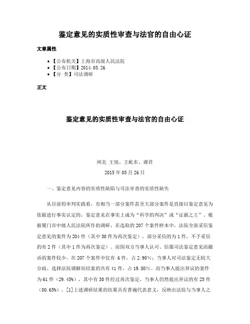 鉴定意见的实质性审查与法官的自由心证