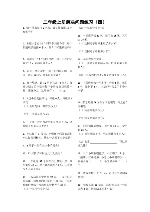苏教版二上解决问题专项练习4