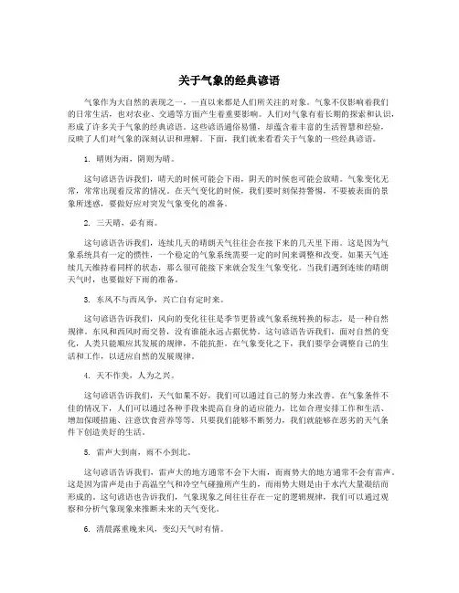 关于气象的经典谚语