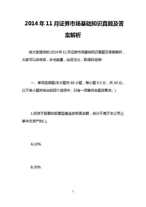 2014年11月证券市场基础知识真题及答案解析