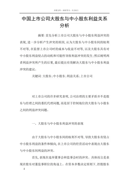 中国上市公司大股东与中小股东利益关系分析