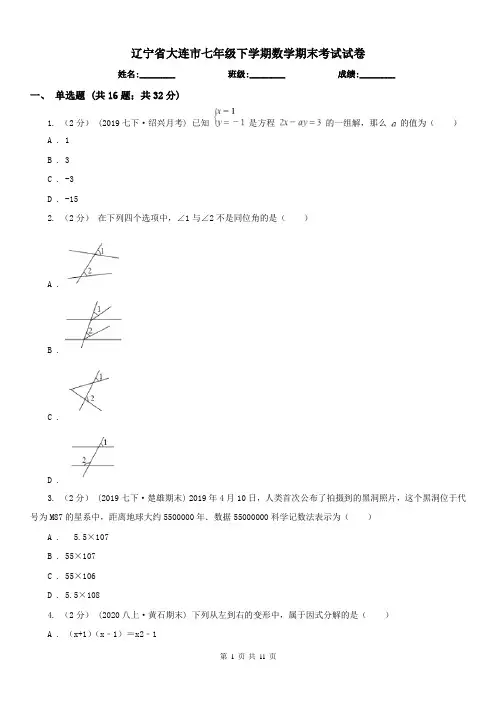 辽宁省大连市七年级下学期数学期末考试试卷