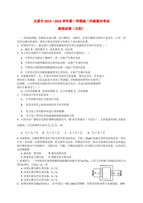 山西省太原市2015-2016学年高二物理上学期期末考试试题 文