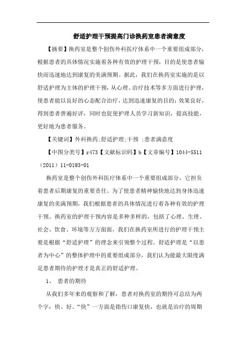 舒适护理干预提高门诊换药室患者满意度论文
