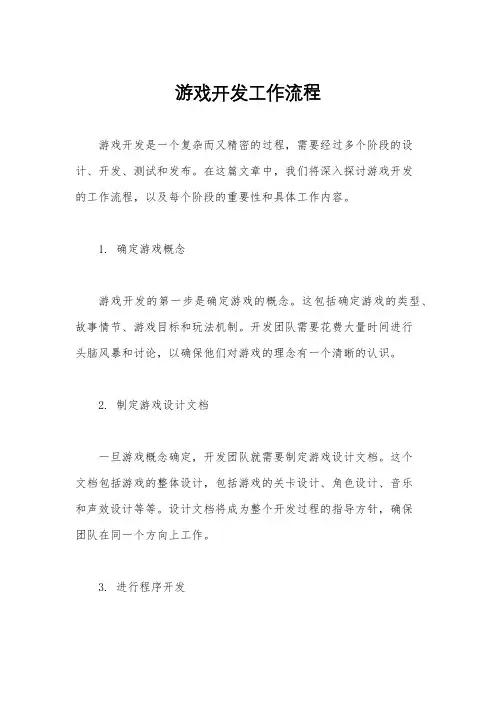 游戏开发工作流程