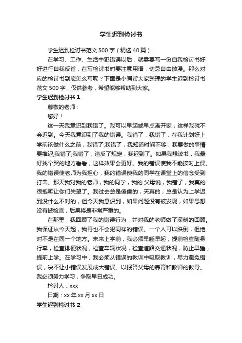 学生迟到检讨书范文500字（精选14篇）