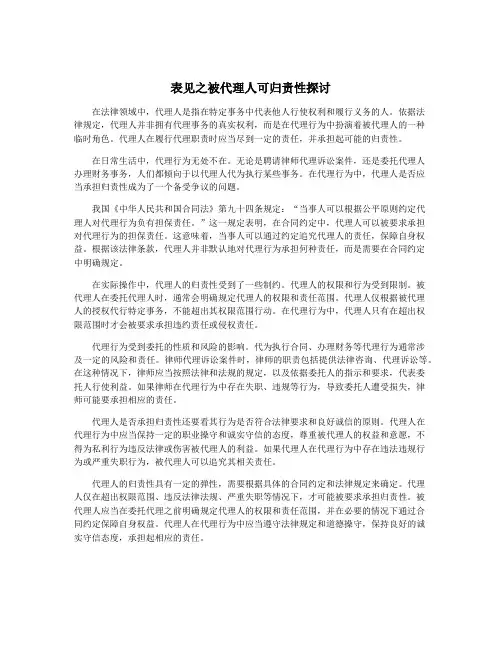 表见之被代理人可归责性探讨