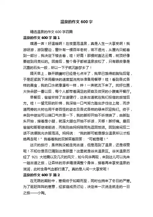 精选温泉的作文600字四篇