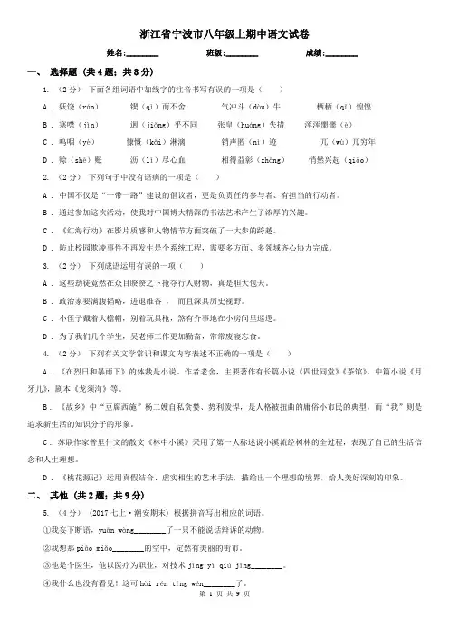 浙江省宁波市八年级上期中语文试卷