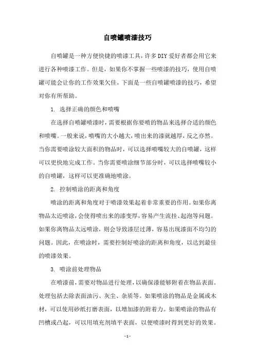 自喷罐喷漆技巧