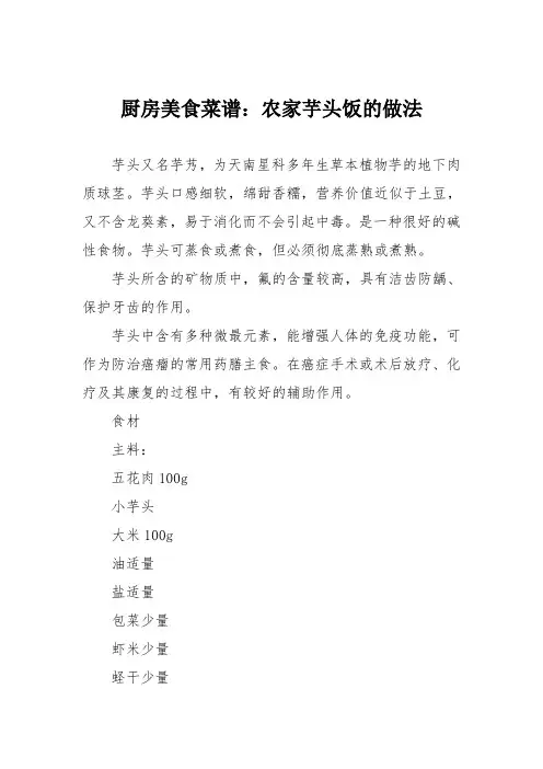 厨房美食菜谱：农家芋头饭的做法