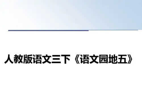 最新人教版语文三下《语文园地五》教学讲义ppt