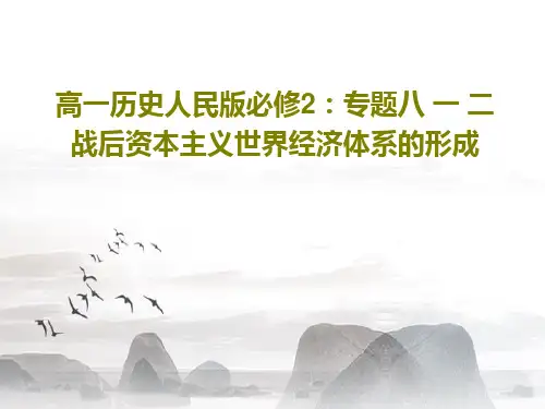 高一历史人民版必修2：专题八 一 二战后资本主义世界经济体系的形成33页PPT