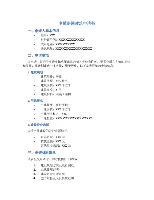 乡镇房屋建筑申请书