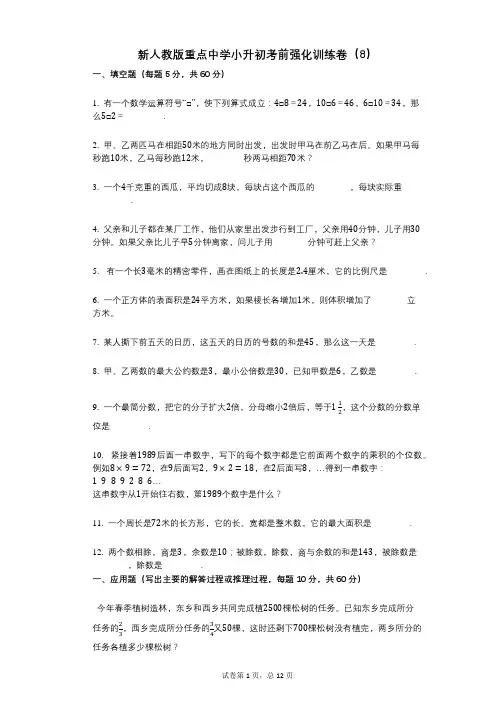 小学数学-有答案-新人教版重点中学小升初考前强化训练卷(8)