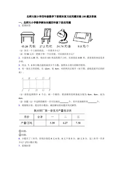 北师大版小学四年级数学下册期末复习应用题训练100题及答案