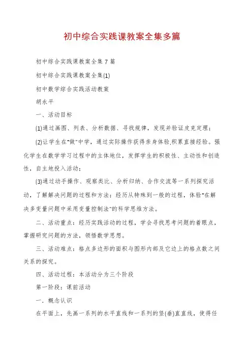 初中综合实践课教案全集多篇
