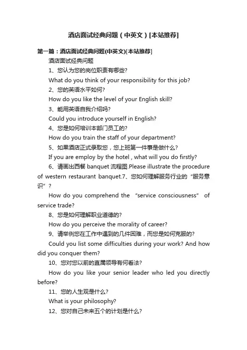 酒店面试经典问题（中英文）[本站推荐]