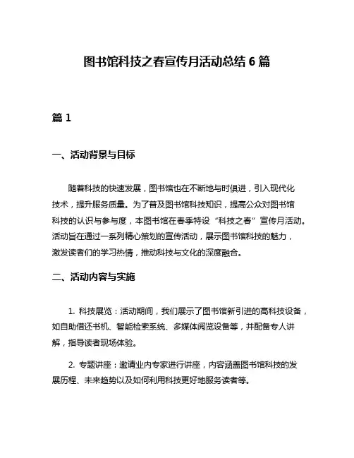 图书馆科技之春宣传月活动总结6篇