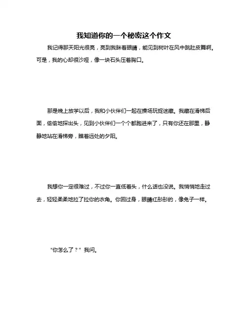 我知道你的一个秘密这个作文