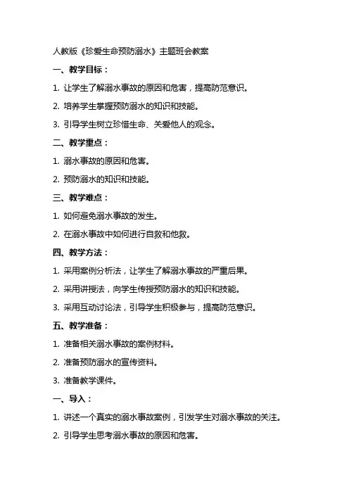 人教版《珍爱生命预防溺水》主题班会教案