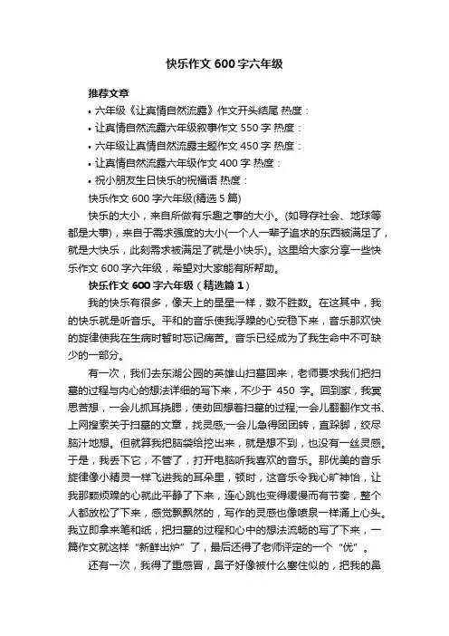 快乐作文600字六年级（精选5篇）
