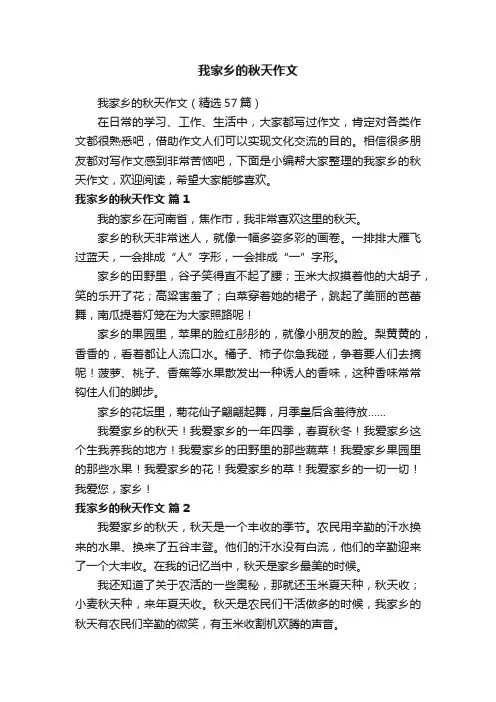 我家乡的秋天作文（精选57篇）