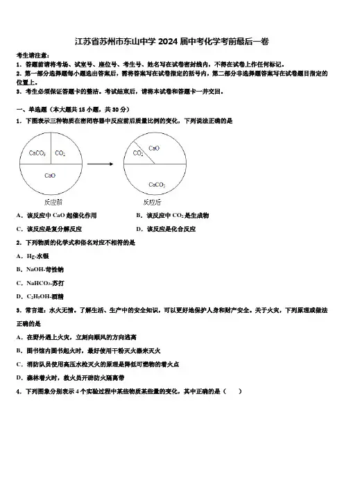 江苏省苏州市东山中学2024届中考化学考前最后一卷含解析