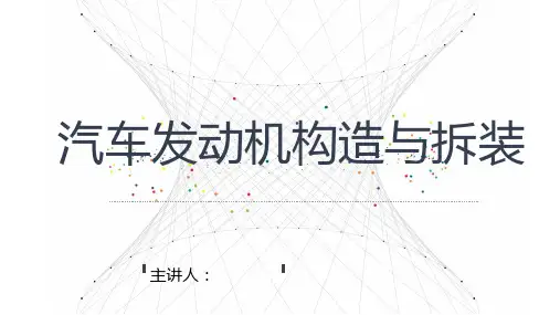 汽车发动机构造与拆装 汽油机燃油供给系统构造与拆装 教学PPT课件